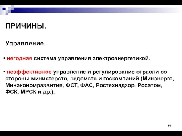 ПРИЧИНЫ. Управление. негодная система управления электроэнергетикой. неэффективное управление и регулирование отрасли со