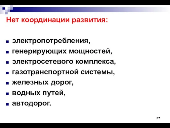 Нет координации развития: электропотребления, генерирующих мощностей, электросетевого комплекса, газотранспортной системы, железных дорог, водных путей, автодорог.