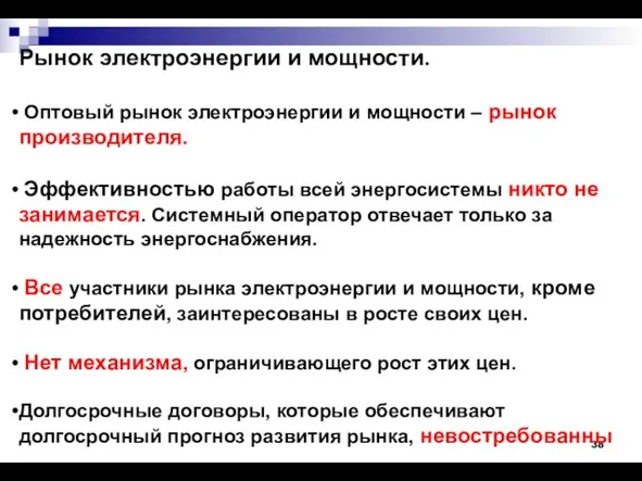 Рынок электроэнергии и мощности. Оптовый рынок электроэнергии и мощности – рынок производителя.