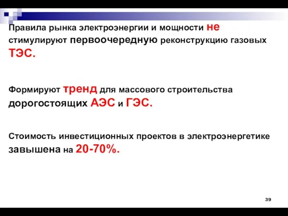 Правила рынка электроэнергии и мощности не стимулируют первоочередную реконструкцию газовых ТЭС. Формируют