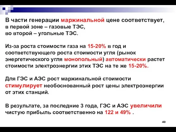 В части генерации маржинальной цене соответствует, в первой зоне – газовые ТЭС,