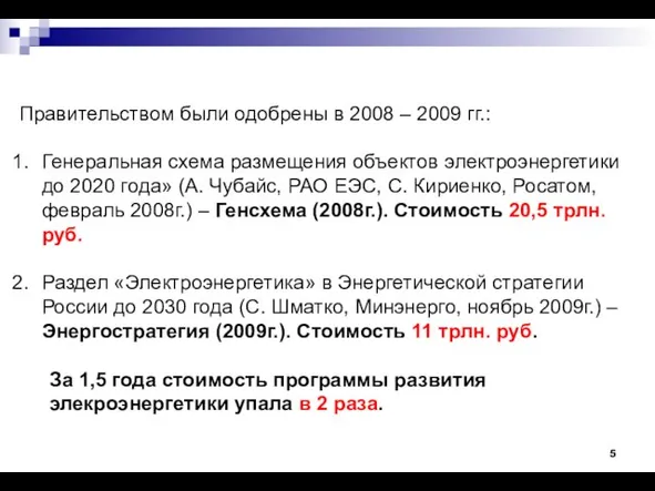 Правительством были одобрены в 2008 – 2009 гг.: Генеральная схема размещения объектов