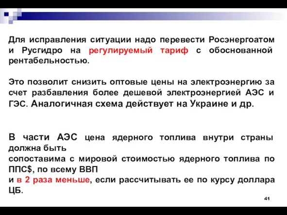 Для исправления ситуации надо перевести Росэнергоатом и Русгидро на регулируемый тариф с