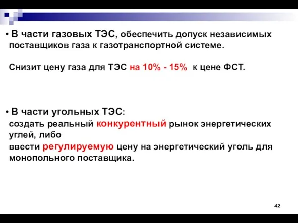 В части газовых ТЭС, обеспечить допуск независимых поставщиков газа к газотранспортной системе.