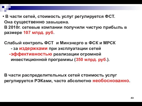 В части сетей, стоимость услуг регулируется ФСТ. Она существенно завышена. В 2010г.