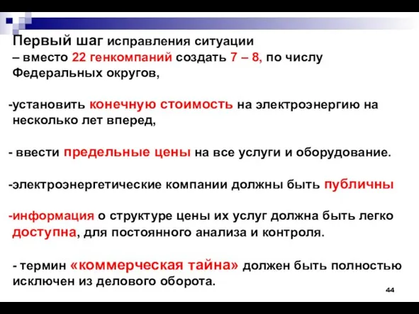 Первый шаг исправления ситуации – вместо 22 генкомпаний создать 7 – 8,