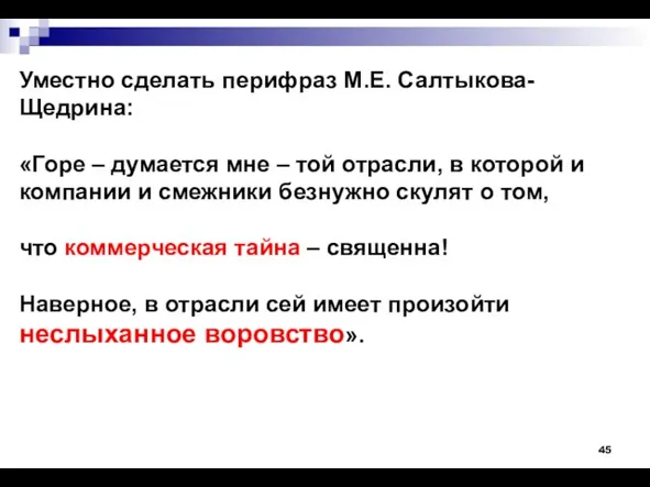 Уместно сделать перифраз М.Е. Салтыкова-Щедрина: «Горе – думается мне – той отрасли,