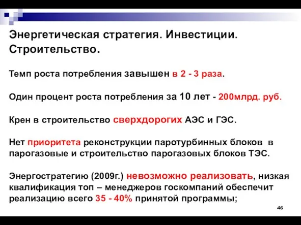 Энергетическая стратегия. Инвестиции. Строительство. Темп роста потребления завышен в 2 - 3