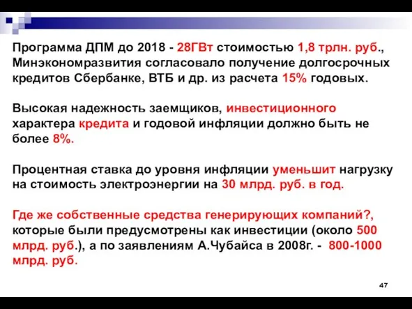 Программа ДПМ до 2018 - 28ГВт стоимостью 1,8 трлн. руб., Минэкономразвития согласовало