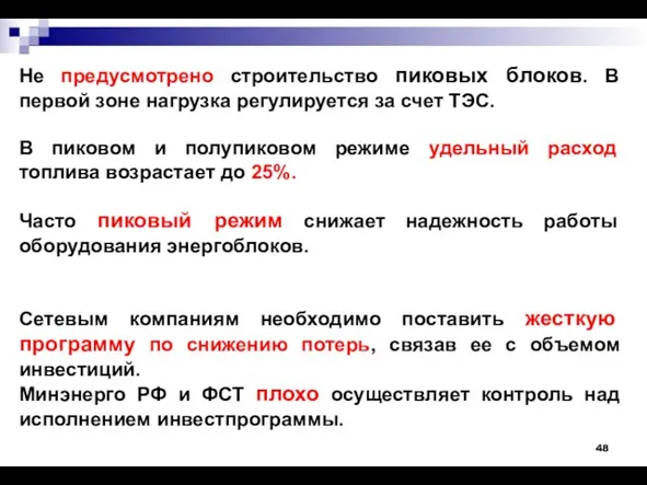 Не предусмотрено строительство пиковых блоков. В первой зоне нагрузка регулируется за счет