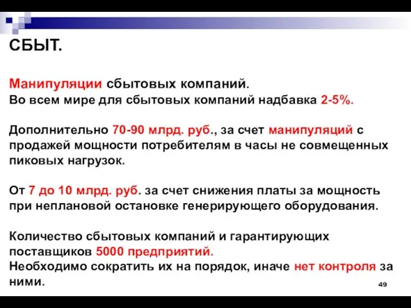 СБЫТ. Манипуляции сбытовых компаний. Во всем мире для сбытовых компаний надбавка 2-5%.