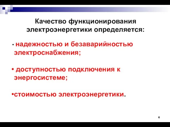 Качество функционирования электроэнергетики определяется: надежностью и безаварийностью электроснабжения; доступностью подключения к энергосистеме; стоимостью электроэнергетики.