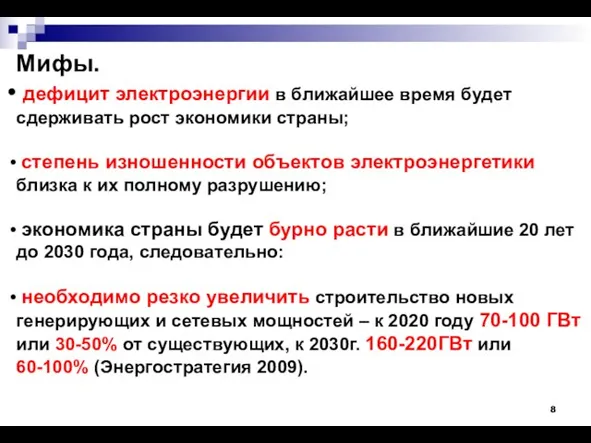 Мифы. дефицит электроэнергии в ближайшее время будет сдерживать рост экономики страны; степень