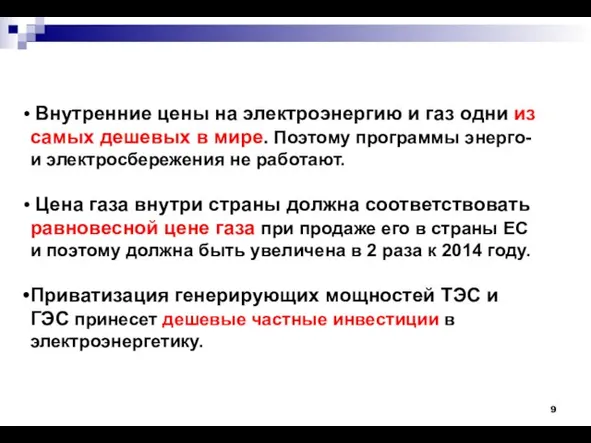 Внутренние цены на электроэнергию и газ одни из самых дешевых в мире.