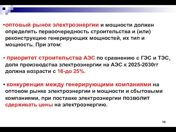 оптовый рынок электроэнергии и мощности должен определять первоочередность строительства и (или) реконструкцию