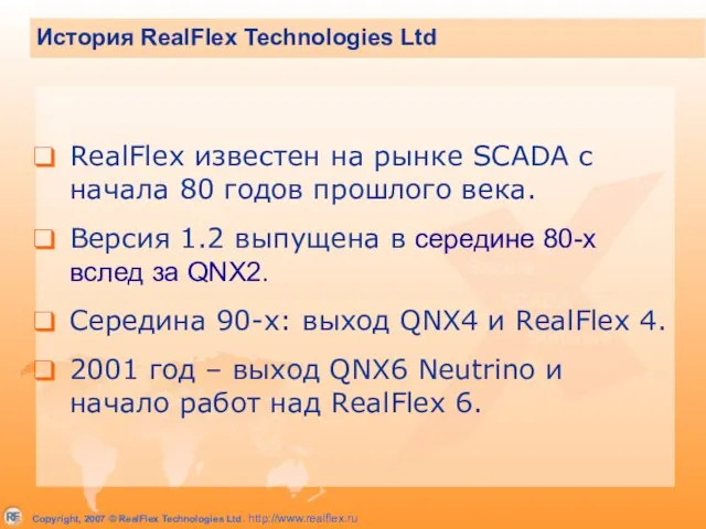 RealFlex известен на рынке SCADA c начала 80 годов прошлого века. Версия