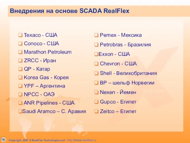 Внедрения на основе SCADA RealFlex