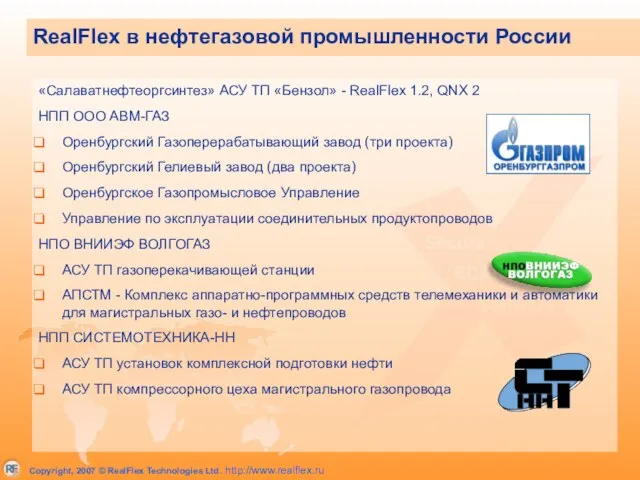 RealFlex в нефтегазовой промышленности России «Салаватнефтеоргсинтез» АСУ ТП «Бензол» - RealFlex 1.2,