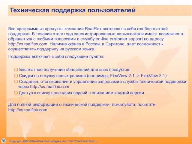 Техническая поддержка пользователей Все программные продукты компании RealFlex включают в себя год