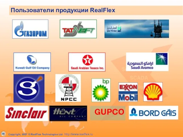 GUPCO Пользователи продукции RealFlex