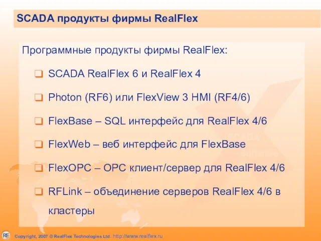 SCADA продукты фирмы RealFlex Программные продукты фирмы RealFlex: SCADA RealFlex 6 и