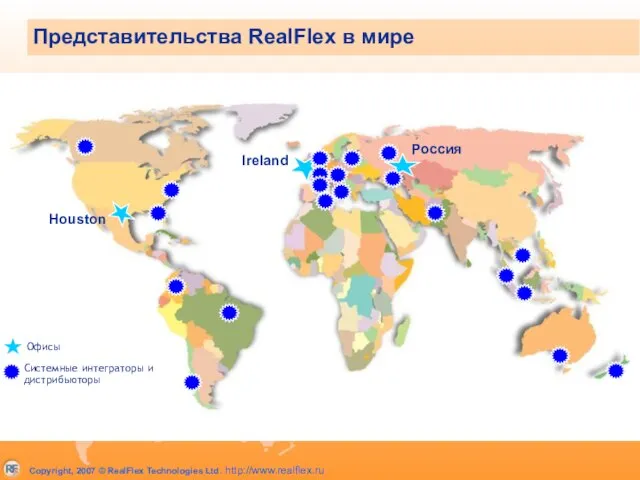 Офисы Системные интеграторы и дистрибьюторы Представительства RealFlex в мире Houston Ireland Россия