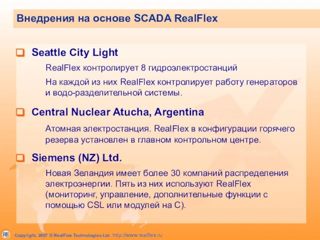 Внедрения на основе SCADA RealFlex Seattle City Light RealFlex контролирует 8 гидроэлектростанций