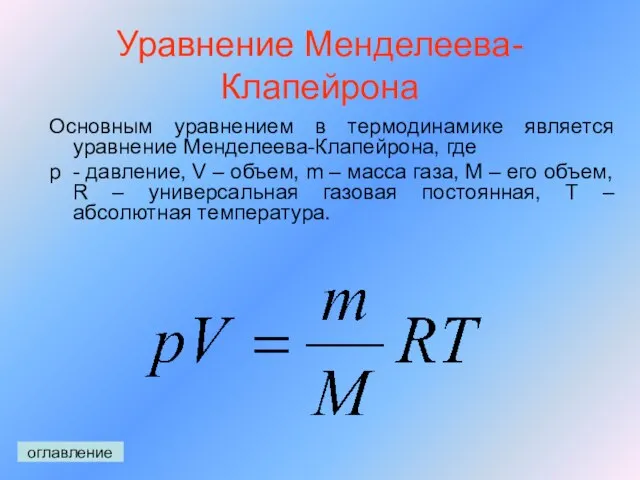 Уравнение Менделеева-Клапейрона Основным уравнением в термодинамике является уравнение Менделеева-Клапейрона, где p -