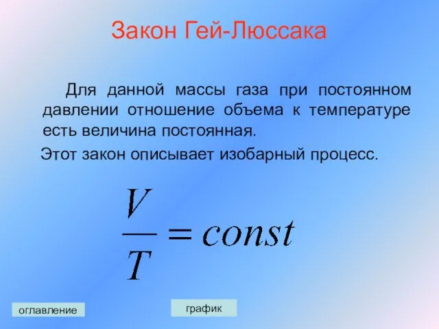 Закон Гей-Люссака Для данной массы газа при постоянном давлении отношение объема к