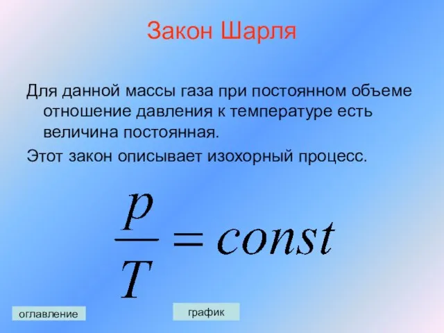 Закон Шарля Для данной массы газа при постоянном объеме отношение давления к