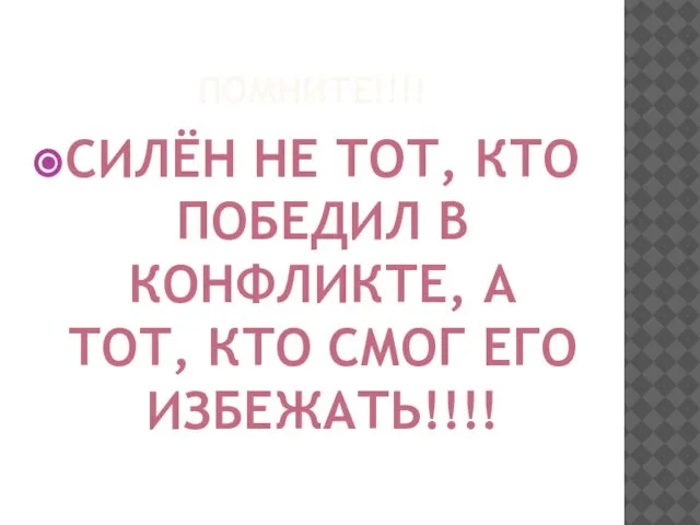 ПОМНИТЕ!!!! СИЛЁН НЕ ТОТ, КТО ПОБЕДИЛ В КОНФЛИКТЕ, А ТОТ, КТО СМОГ ЕГО ИЗБЕЖАТЬ!!!!