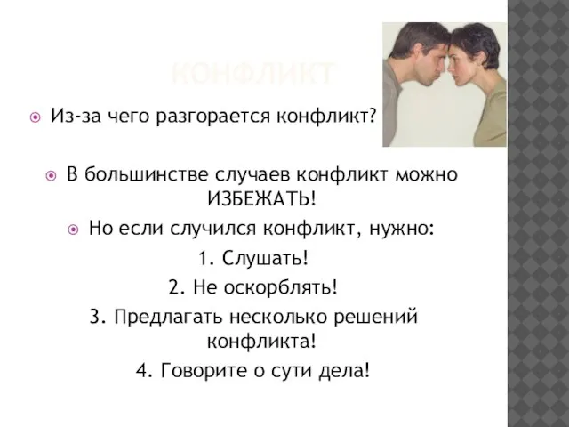 КОНФЛИКТ Из-за чего разгорается конфликт? В большинстве случаев конфликт можно ИЗБЕЖАТЬ! Но