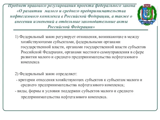 Предмет правового регулирования проекта федерального закона «О развитии малого и среднего предпринимательства