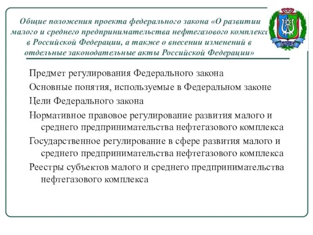 Общие положения проекта федерального закона «О развитии малого и среднего предпринимательства нефтегазового