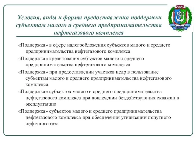 Условия, виды и формы предоставления поддержки субъектам малого и среднего предпринимательства нефтегазового