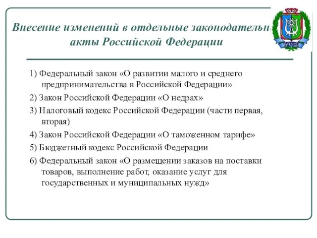 Внесение изменений в отдельные законодательные акты Российской Федерации 1) Федеральный закон «О