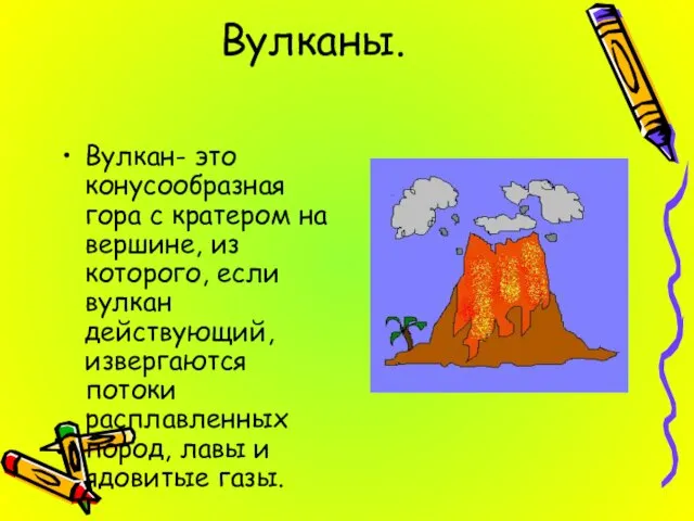 Вулканы. Вулкан- это конусообразная гора с кратером на вершине, из которого, если