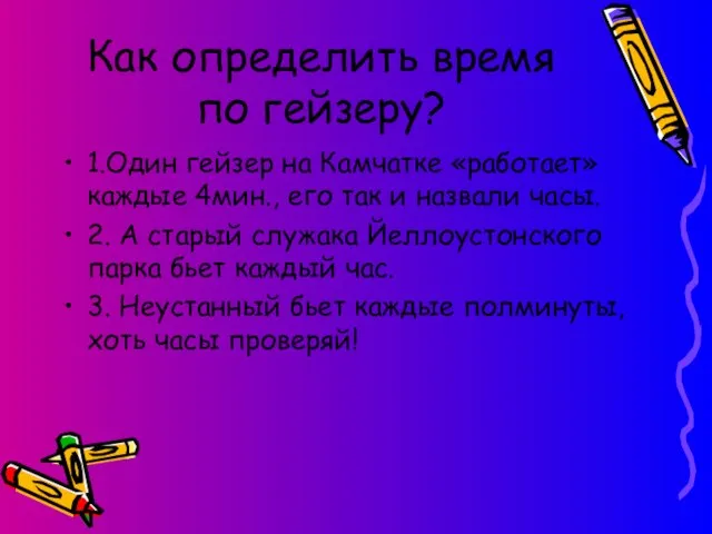 Как определить время по гейзеру? 1.Один гейзер на Камчатке «работает» каждые 4мин.,