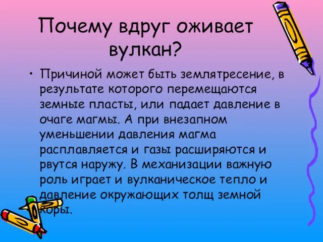 Почему вдруг оживает вулкан? Причиной может быть землятресение, в результате которого перемещаются