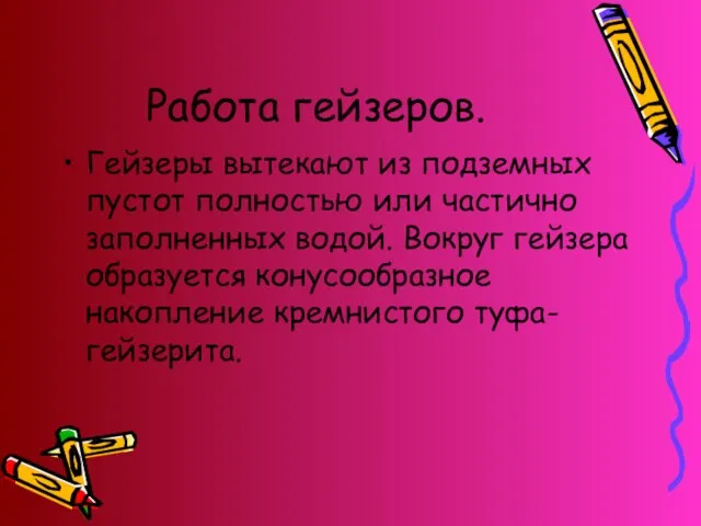 Работа гейзеров. Гейзеры вытекают из подземных пустот полностью или частично заполненных водой.