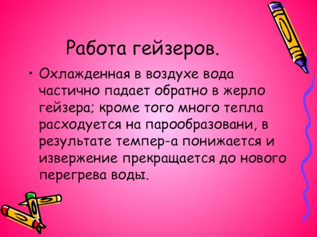 Работа гейзеров. Охлажденная в воздухе вода частично падает обратно в жерло гейзера;