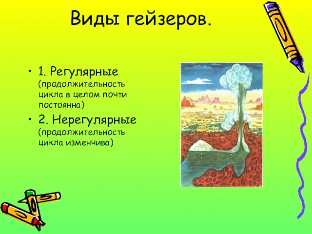 Виды гейзеров. 1. Регулярные (продолжительность цикла в целом почти постоянна) 2. Нерегулярные (продолжительность цикла изменчива)