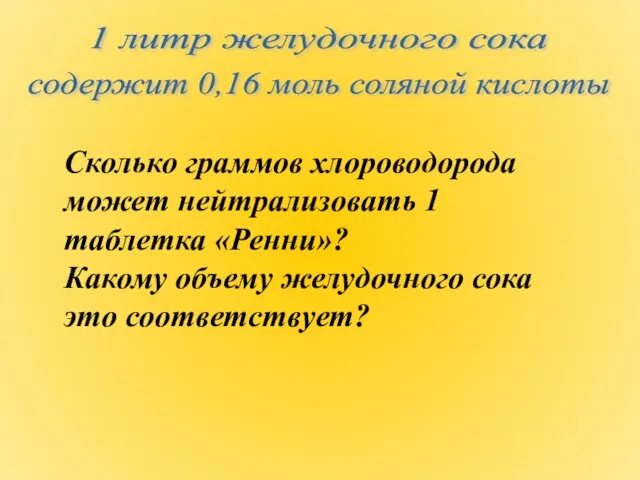 1 литр желудочного сока содержит 0,16 моль соляной кислоты Сколько граммов хлороводорода