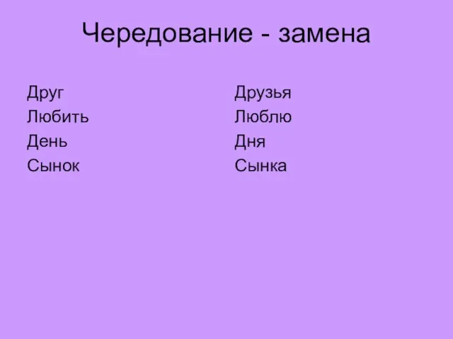 Чередование - замена Друг Любить День Сынок Друзья Люблю Дня Сынка