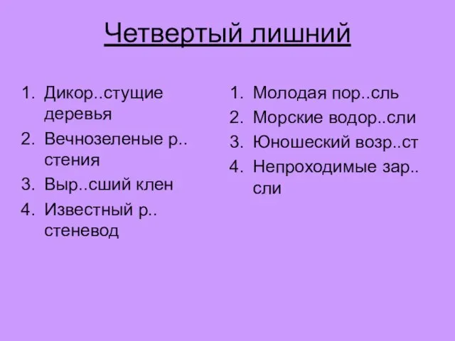 Четвертый лишний Дикор..стущие деревья Вечнозеленые р..стения Выр..сший клен Известный р..стеневод Молодая пор..сль