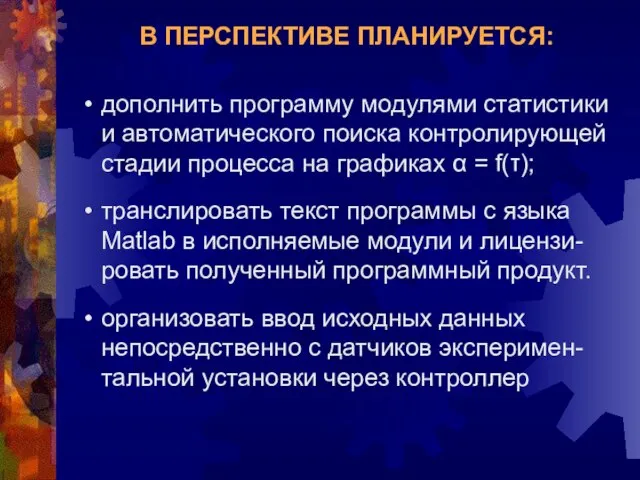 В ПЕРСПЕКТИВЕ ПЛАНИРУЕТСЯ: дополнить программу модулями статистики и автоматического поиска контролирующей стадии