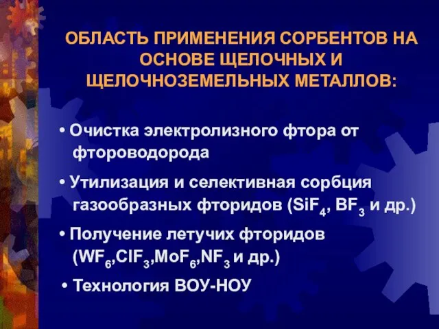 • Очистка электролизного фтора от фтороводорода • Утилизация и селективная сорбция газообразных