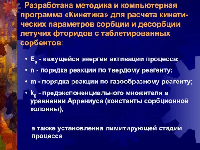 Разработана методика и компьютерная программа «Кинетика» для расчета кинети-ческих параметров сорбции и