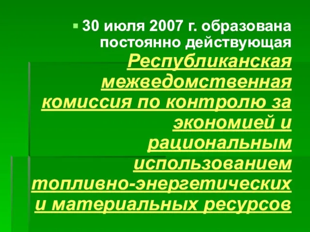 30 июля 2007 г. образована постоянно действующая Республиканская межведомственная комиссия по контролю