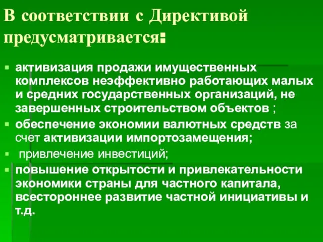 В соответствии с Директивой предусматривается: активизация продажи имущественных комплексов неэффективно работающих малых